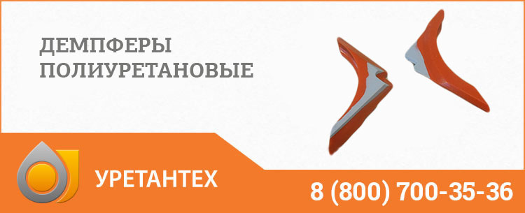 Демпферы полиуретановые в Великом Новгороде Демпферы полиуретановые в Великом Новгороде