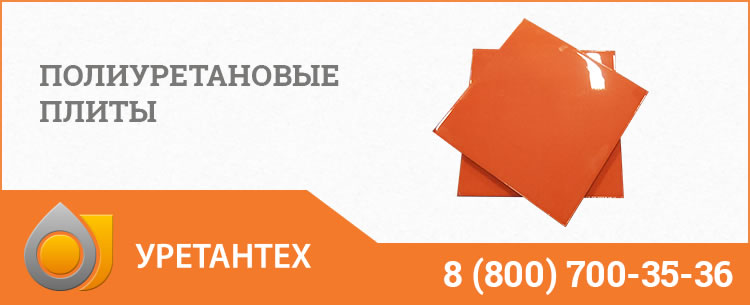 Полиуретановые плиты Великом Новгороде Полиуретановые плиты Великом Новгороде
