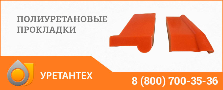 Полиуретановые прокладки в Великом Новгороде Полиуретановые прокладки в Великом Новгороде
