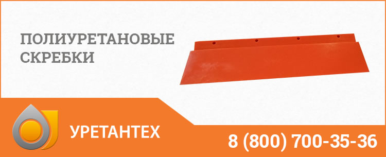Полиуретановые скребки в  Великом Новгороде