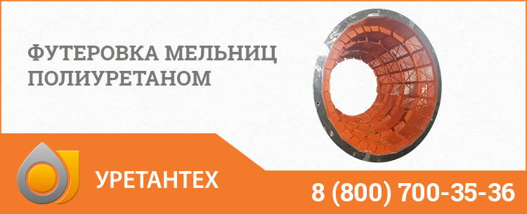 Футеровка мельниц полиуретаном в Великом Новгороде Футеровка мельниц полиуретаном в Великом Новгороде