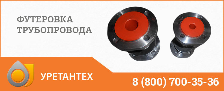 Футеровка трубопровода полиуретаном в Великом Новгороде Футеровка трубопровода полиуретаном в Великом Новгороде